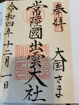 常陸国出雲大社(茨城県)