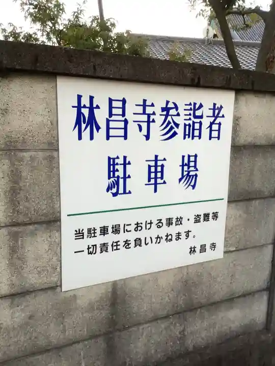 薬師山 林昌寺のその他建物