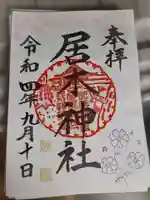 居木神社の御朱印