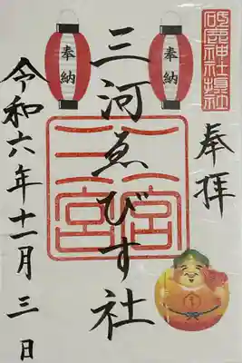 三河ゑびす社の書き置き御朱印