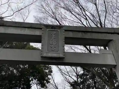 谷保天満宮のその他建物