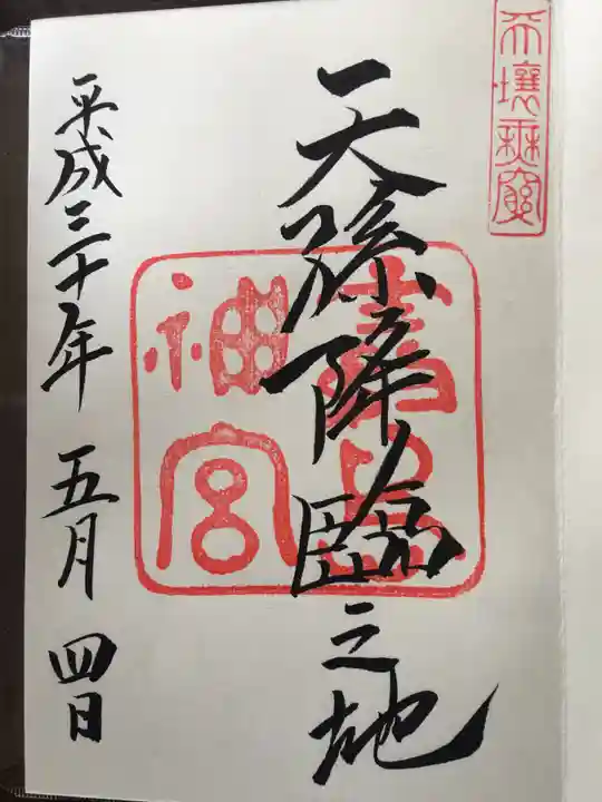 霧島神宮の御朱印