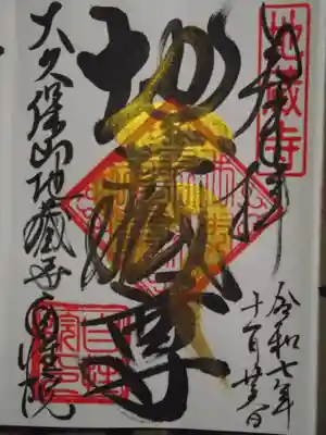 大久保山 自性院(神奈川県)