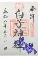 白子神社の御朱印