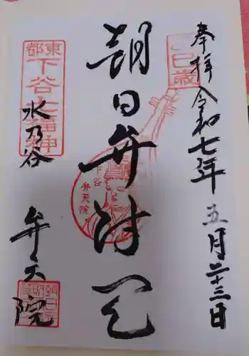 弁天院の御朱印
