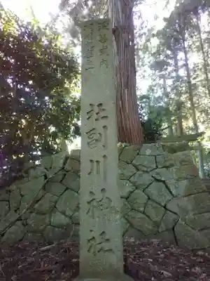 副川神社(秋田県)
