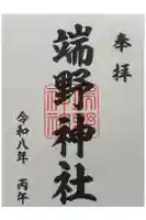 端野神社の御朱印