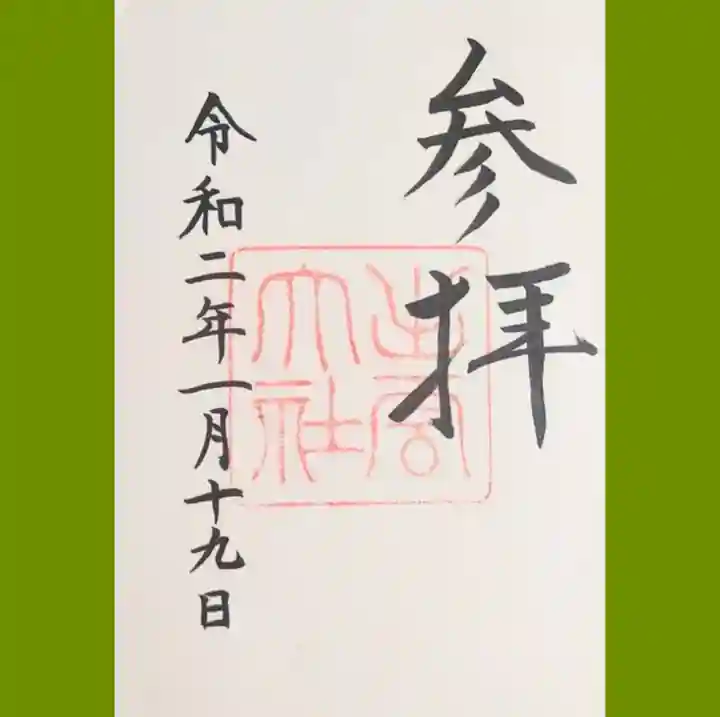 出雲大社の御朱印