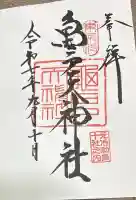 亀戸天神社の御朱印