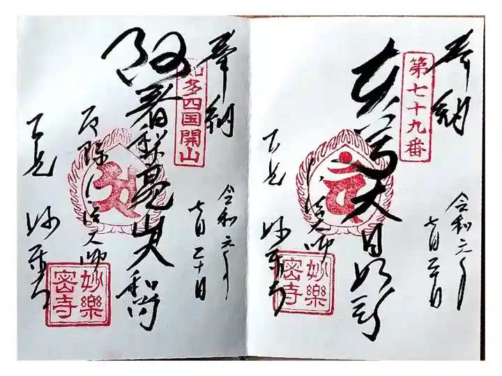 名鉄御朱印めぐり第1弾
知多市 古見駅 みょうらくじ
直書き