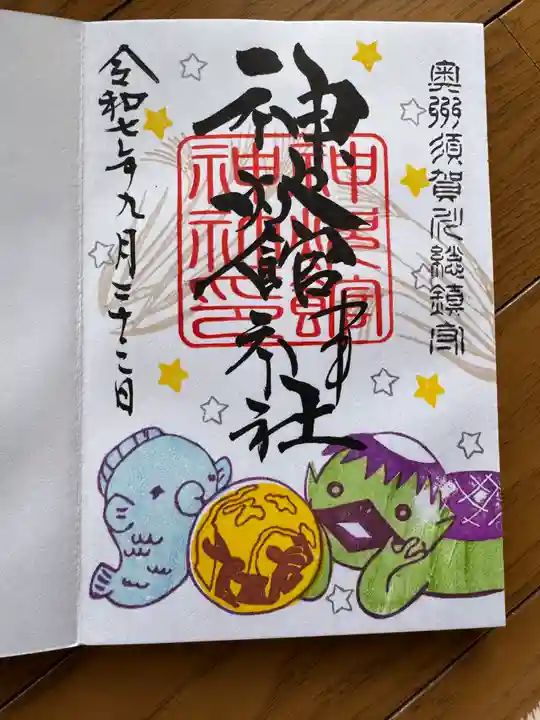神炊館神社 ⁂奥州須賀川総鎮守⁂の御朱印