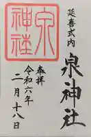 泉神社の御朱印