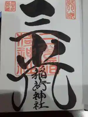 三光稲荷神社の御朱印