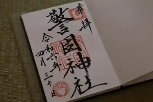 警固神社の御朱印