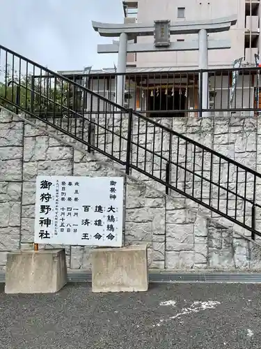 御狩野神社の鳥居