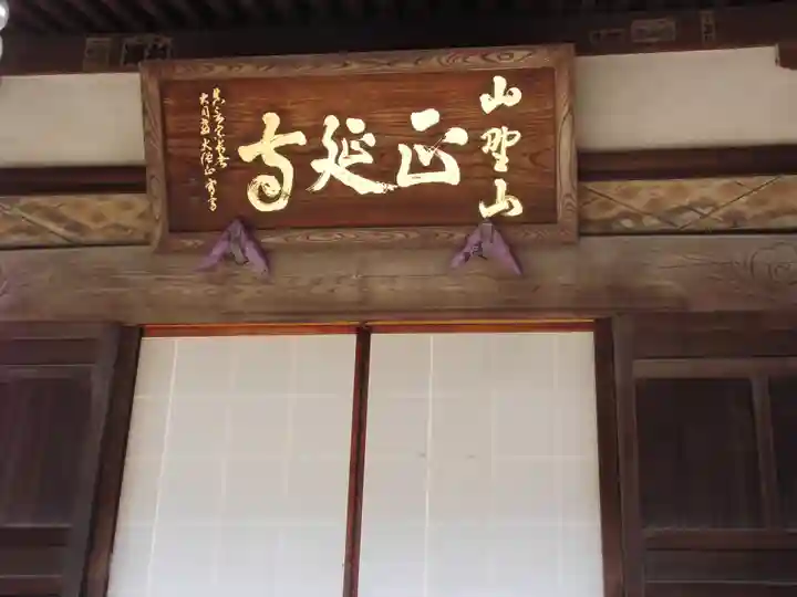 正延寺(千葉県)