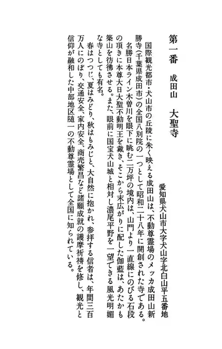 成田山名古屋別院大聖寺(犬山成田山)(愛知県)