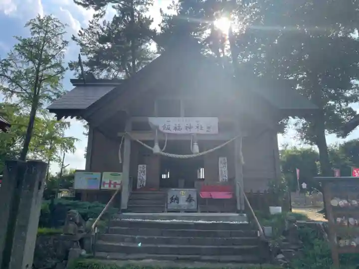 飯福神社(群馬県)