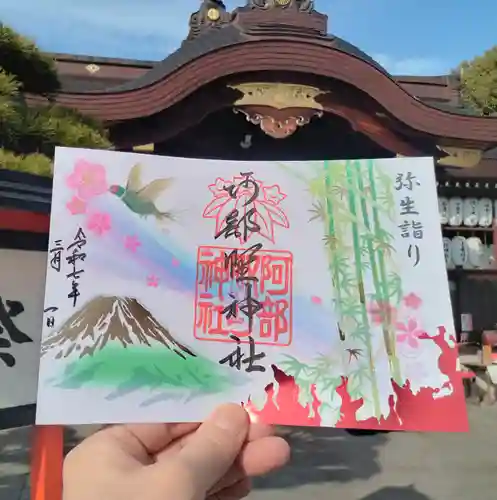 阿部野神社の御朱印