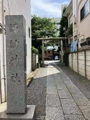 諏訪神社(神奈川県)