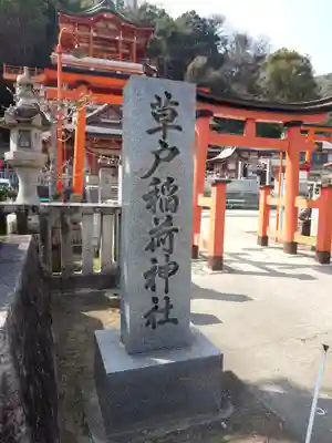 草戸稲荷神社(広島県)