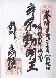 御朱印帳【高幡】