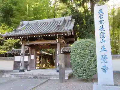 天台宗　長窪山　正覚寺の山門・神門