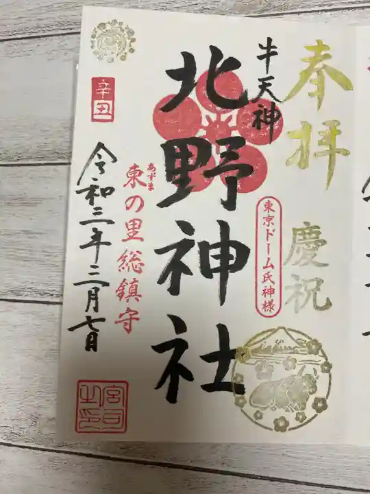 牛天神北野神社の御朱印