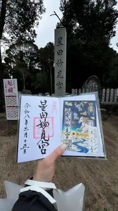 星田妙見宮の{uncategorized: "未分類", other: "その他", undefined: "問題あり", building: "その他建物", grave: "お墓", sacred_gate: "鳥居", guardian: "狛犬", statue: "像", buddha: "仏像", history: "歴史", nature: "自然", garden: "庭園", animal: "動物", pagoda: "塔", temizu: "手水舎", mountain_gate: "山門・神門", sanctuary: "本殿・本堂", subordinate: "末社・摂社", art: "芸術", scenery: "景色", jizo: "地蔵", ema: "絵馬", goshuin: "御朱印", omikuji: "おみくじ", items: "授与品その他", amulet: "お守り", goshuincho: "御朱印帳", eats: "食事", festival: "お祭り", votive_dance: "神楽", shichigosan: "七五三参", wedding: "結婚式", experience: "体験その他", initially: "初詣", around: "周辺", anti_infection: "感染症対策"}