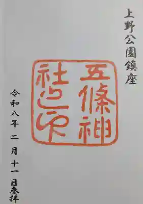 五條天神社の御朱印