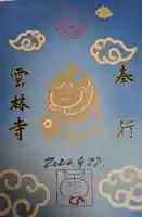 雲林寺(山口県)