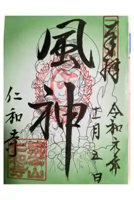 風神、雷神の限定御朱印