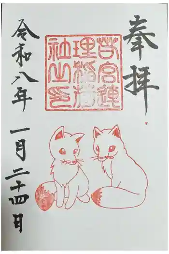 若宮八幡社の御朱印 2026年03月