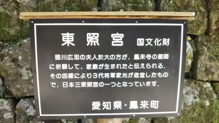 鳳来山東照宮の歴史