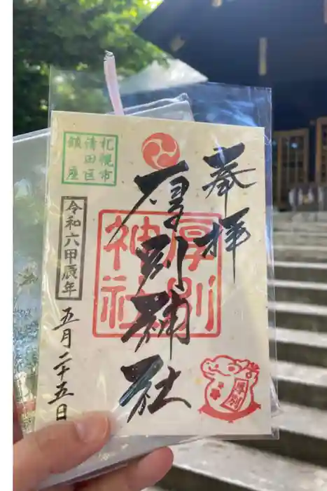 厚別神社の御朱印