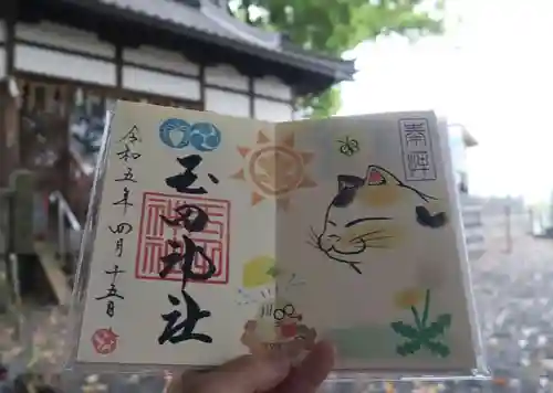 玉田神社の御朱印