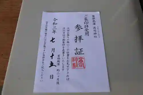 高司神社〜むすびの神の鎮まる社〜の授与品その他