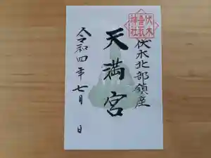 伏木香取神社の御朱印 2022年07月18日(月)〜(2022年07月17日(日) 14時02分53秒投稿)