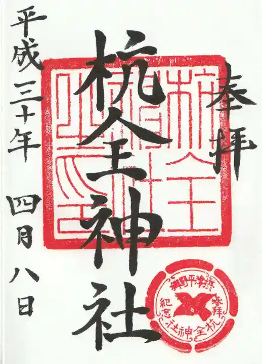 杭全神社の御朱印