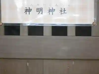 神明神社のその他建物