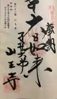 山王寺の御朱印