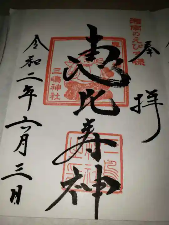 平塚三嶋神社の御朱印