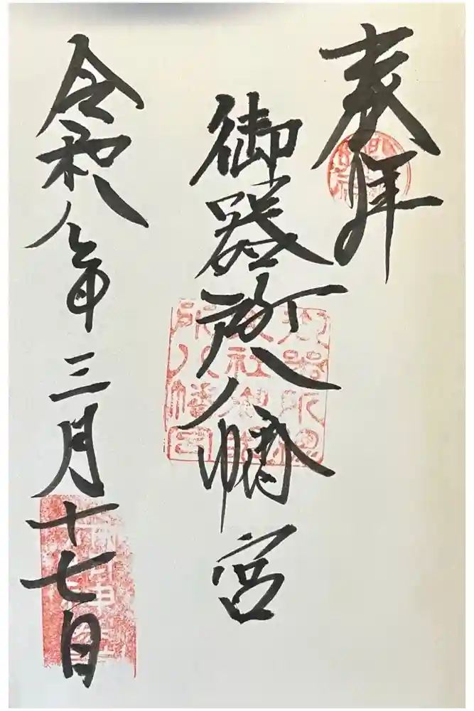 御器所八幡宮の御朱印