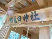 服巻田神社(熊本県)