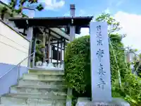 常真寺の山門・神門