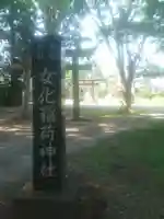 女化神社のその他建物