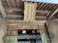 大野湊神社(石川県)