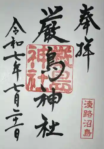 厳島神社の御朱印 2025年07月