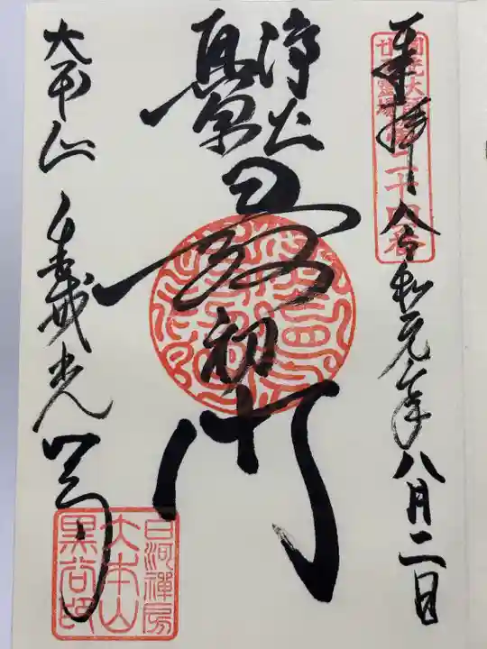 くろ谷 金戒光明寺(京都府)