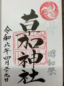草加神社の御朱印 2024年04月29日(月)投稿